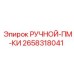2658318041 РУЧНОЙ-ПМ-КИ Epiroc