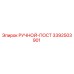 3392503901 РУЧНОЙ-ПОСТ Epiroc