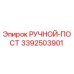 3392503901 РУЧНОЙ-ПОСТ Epiroc