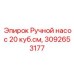 Фото ручного насоса Epiroc артикул 3092653177