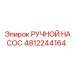 4812244164 РУЧНОЙ НАСОС Epiroc