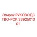 3392501301 РУКОВОДСТВО-РОК Epiroc