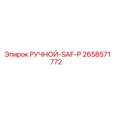 2658571772 РУЧНОЙ-SAF-P Epiroc