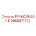 2658571772 РУЧНОЙ-SAF-P Epiroc