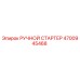 4700945468 РУЧНОЙ СТАРТЕР Epiroc