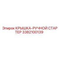 3382100139 КРЫШКА-РУЧНОЙ СТАРТЕР Epiroc