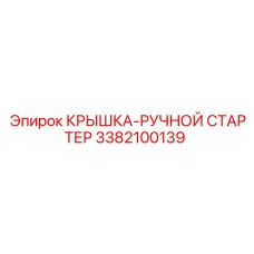 3382100139 КРЫШКА-РУЧНОЙ СТАРТЕР Epiroc