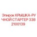 3382100139 КРЫШКА-РУЧНОЙ СТАРТЕР Epiroc