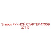 4700937717 РУЧНОЙ СТАРТЕР Epiroc