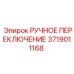 Изображение ручного переключения Epiroc артикул 3719011168