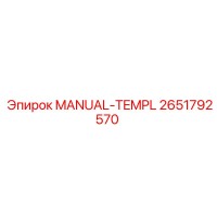 2651792570 MANUAL-TEMPL Эпирок