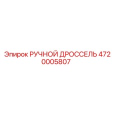 4720005807 РУЧНОЙ ДРОССЕЛЬ Epiroc (Эпирок)