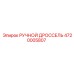 4720005807 РУЧНОЙ ДРОССЕЛЬ Epiroc (Эпирок)