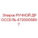 4720005807 РУЧНОЙ ДРОССЕЛЬ Epiroc (Эпирок)