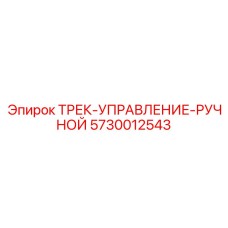 5730012543 ТРЕК-УПРАВЛЕНИЕ-РУЧНОЙ | Epiroc