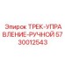 5730012543 ТРЕК-УПРАВЛЕНИЕ-РУЧНОЙ | Epiroc