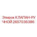 Клапан-ручной для буровых станков Epiroc 2657036386