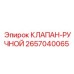 Фото ручного клапана Epiroc 2657040065