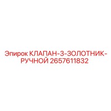 2657611832 КЛАПАН-3-ЗОЛОТНИК-РУЧНОЙ Epiroc