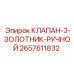 Фото ручного клапана-3-золотника Epiroc 2657611832