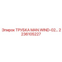 2236105227 ТРУБКА MAN.WIND-02... Epiroc