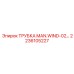 Трубка MAN.WIND-02 2236105227 для систем вентиляции
