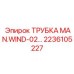 Трубка MAN.WIND-02 2236105227 для систем вентиляции