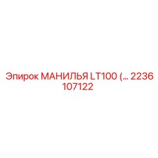 2236107122 МАНИЛЬЯ LT100 Эпирок