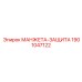 Манжета-защита Epiroc 1901047122