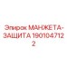 Манжета-защита Epiroc 1901047122