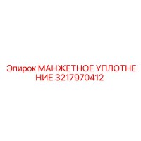 3217970412 МАНЖЕТНОЕ УПЛОТНЕНИЕ Epiroc