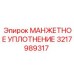 3217989317 МАНЖЕТНОЕ УПЛОТНЕНИЕ Epiroc