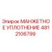 4812106799 Манжетное Уплотнение Epiroc
