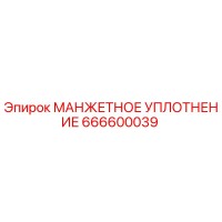 666600039 МАНЖЕТНОЕ УПЛОТНЕНИЕ Epiroc