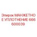 666600039 МАНЖЕТНОЕ УПЛОТНЕНИЕ Epiroc