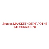 666600070 МАНЖЕТНОЕ УПЛОТНЕНИЕ Epiroc