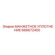 666672400 МАНЖЕТНОЕ УПЛОТНЕНИЕ Epiroc