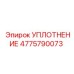 4775790073 УПЛОТНЕНИЕ Epiroc