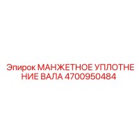 4700950484 МАНЖЕТНОЕ УПЛОТНЕНИЕ ВАЛА Epiroc