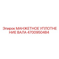 4700950484 МАНЖЕТНОЕ УПЛОТНЕНИЕ ВАЛА Epiroc