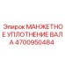 4700950484 МАНЖЕТНОЕ УПЛОТНЕНИЕ ВАЛА Epiroc