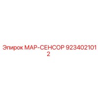 9234021012 МАР-СЕНСОР Epiroc