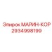 2934998199 МАРИН-КОР Epiroc