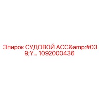 1092000436 СУДОВОЙ АСС'Y Epiroc
