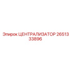 2651333896 Централизатор Эпирок