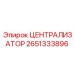 Централизатор Epiroc 2651333896 с защитой от солёной воды