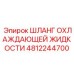 4812244700 ШЛАНГ ОХЛАЖДАЮЩЕЙ ЖИДКОСТИ Epiroc