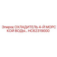 HC62319000 ОХЛАДИТЕЛЬ 4-Й МОРСКОЙ ВОДЫ Epiroc
