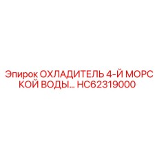 HC62319000 ОХЛАДИТЕЛЬ 4-Й МОРСКОЙ ВОДЫ Epiroc