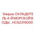 HC62319000 ОХЛАДИТЕЛЬ 4-Й МОРСКОЙ ВОДЫ Epiroc